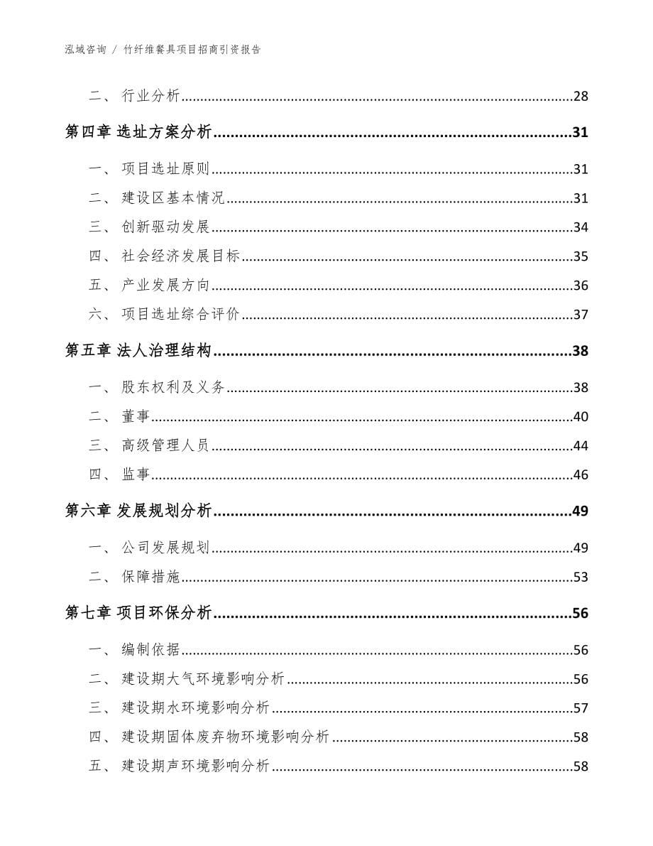 竹纤维餐具项目招商引资报告_模板范文_第5页