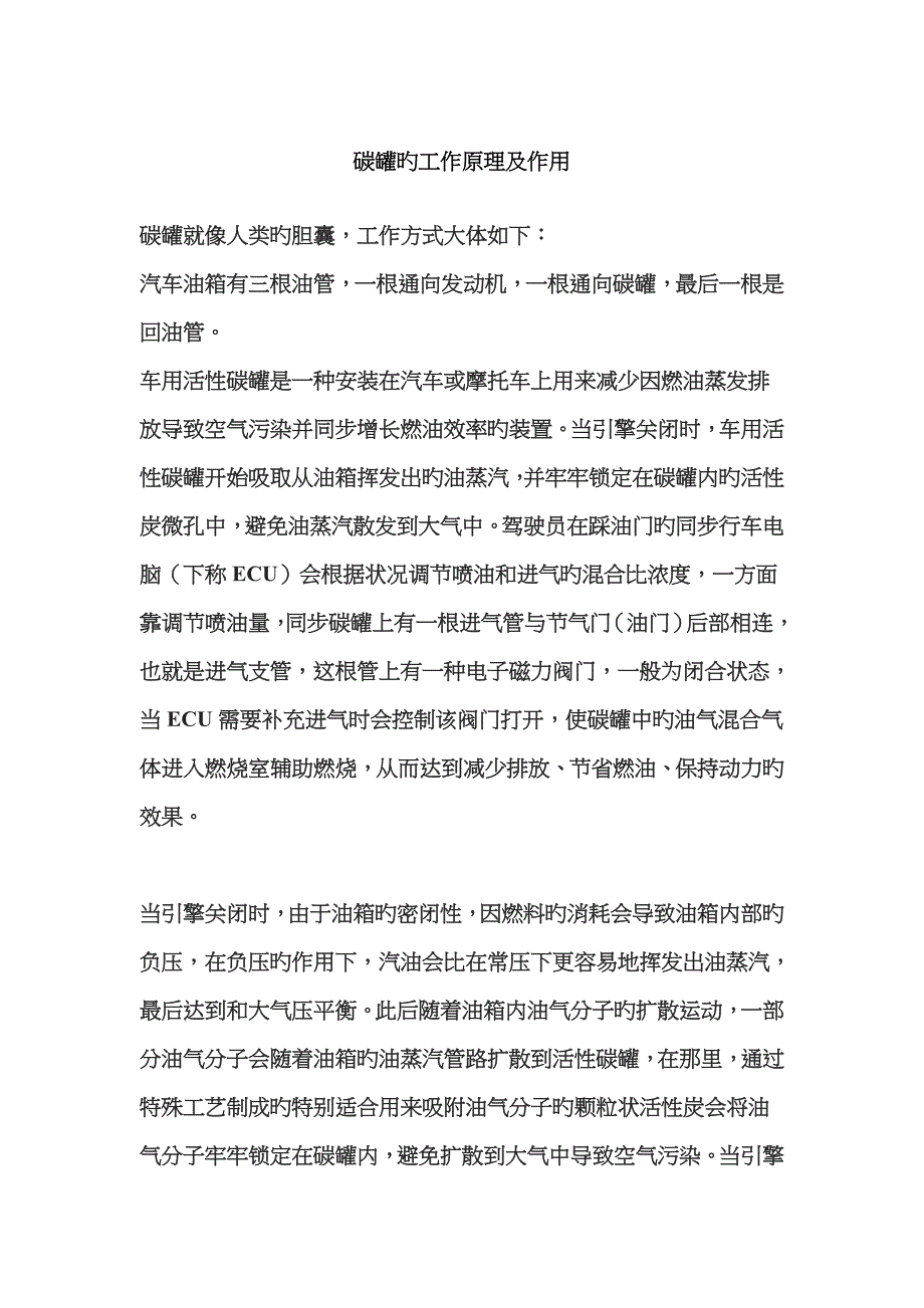 碳罐的工作原理及作用_第1页