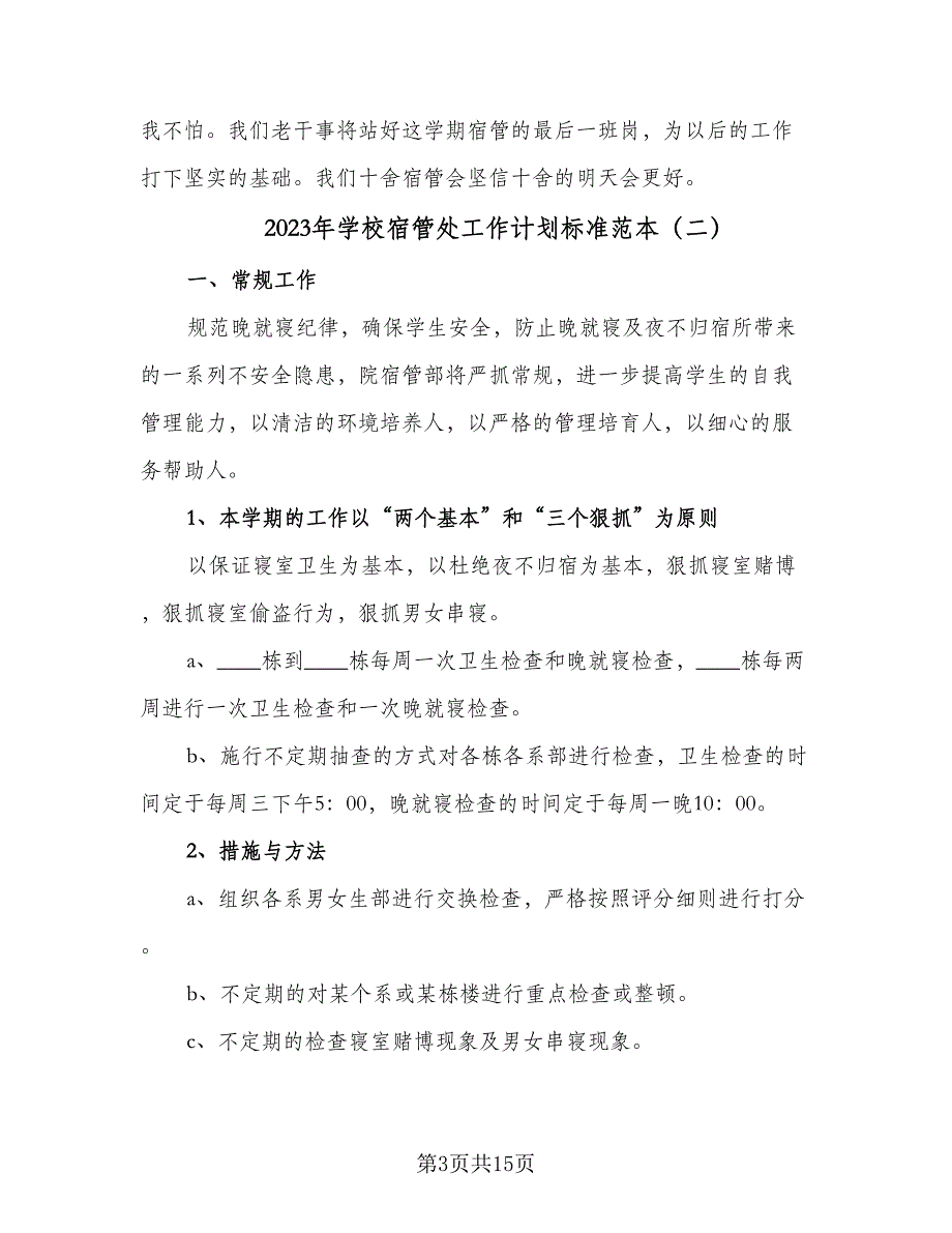 2023年学校宿管处工作计划标准范本（四篇）.doc_第3页