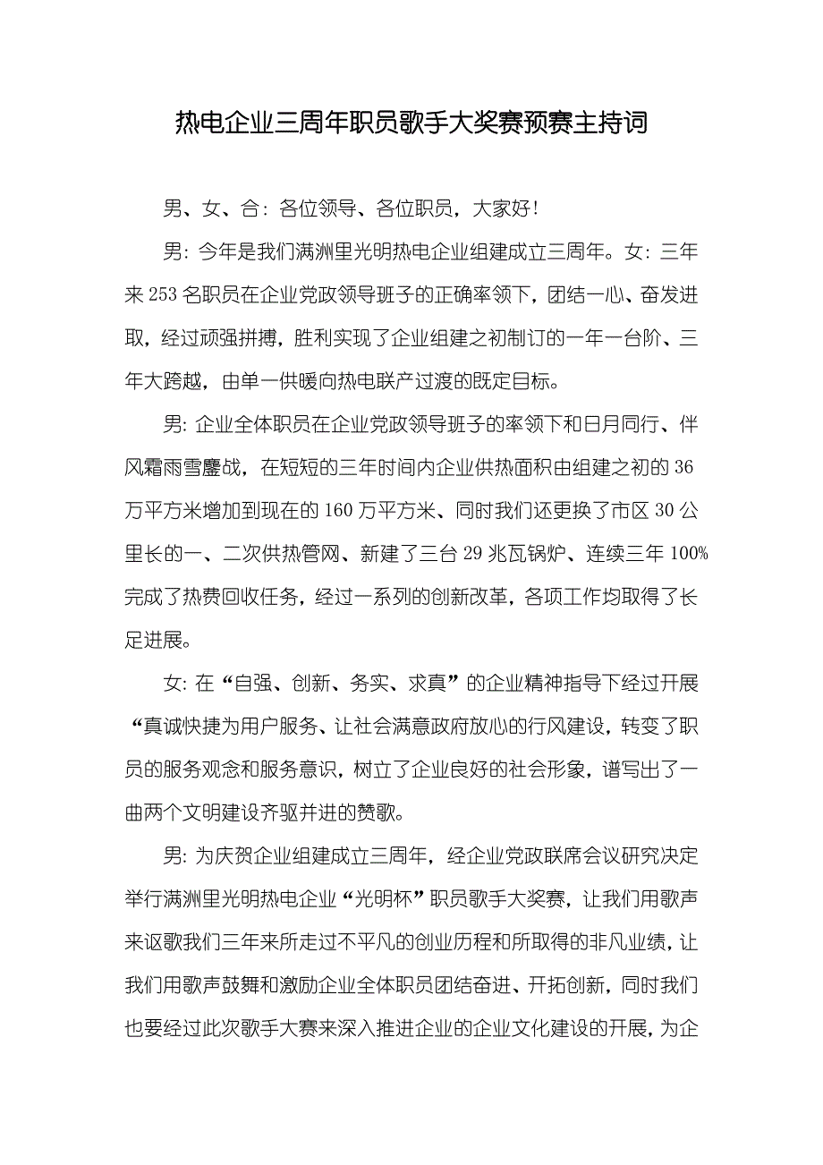 热电企业三周年职员歌手大奖赛预赛主持词_2_第1页