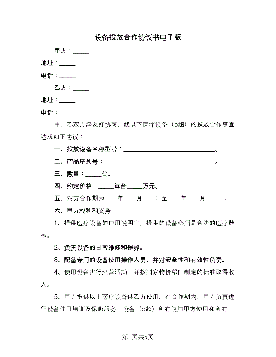 设备投放合作协议书电子版（二篇）.doc_第1页