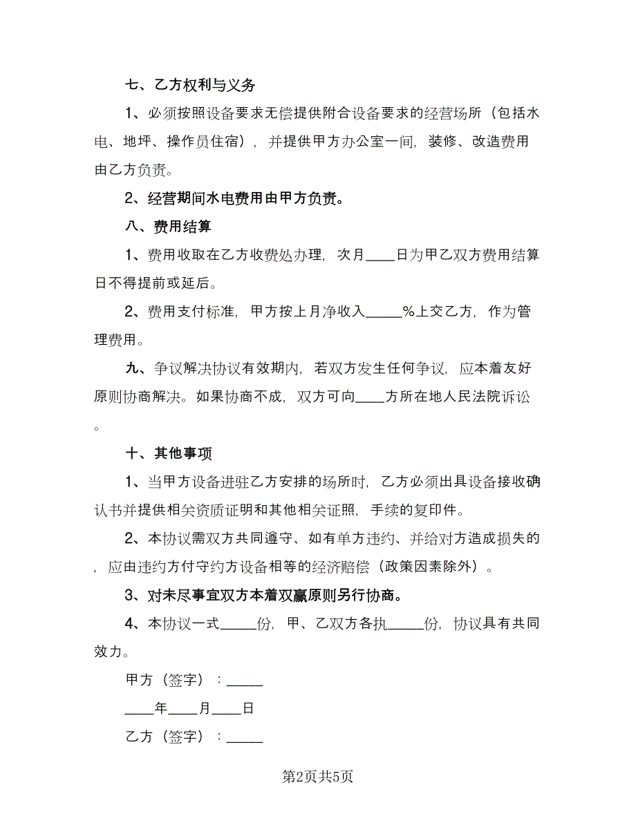 设备投放合作协议书电子版（二篇）.doc_第2页