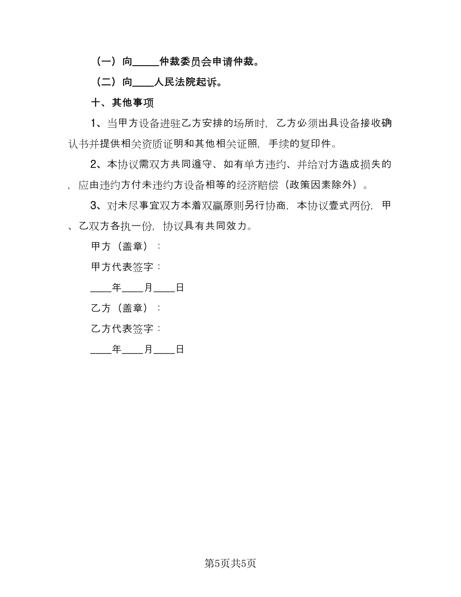 设备投放合作协议书电子版（二篇）.doc_第5页