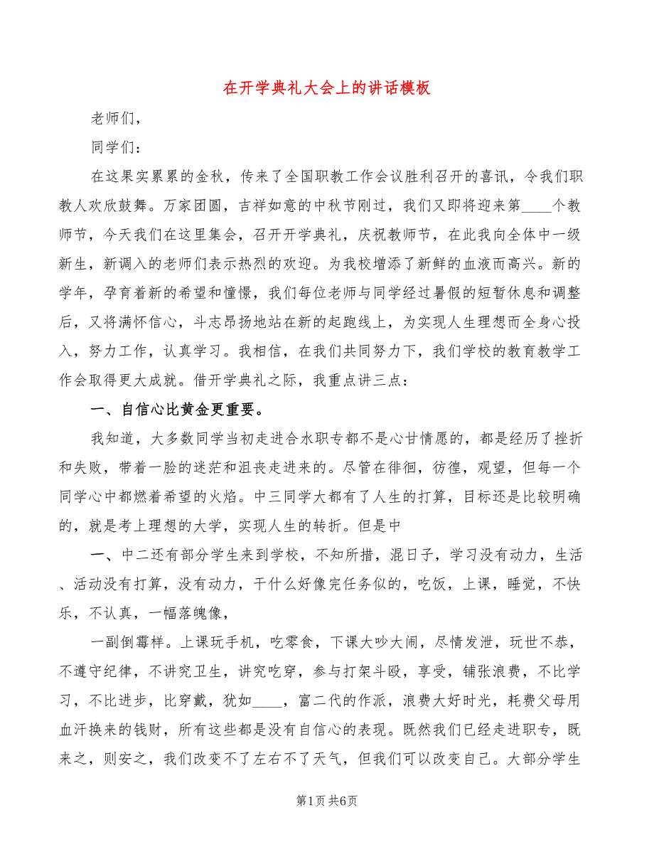 在开学典礼大会上的讲话模板(2篇)_第1页