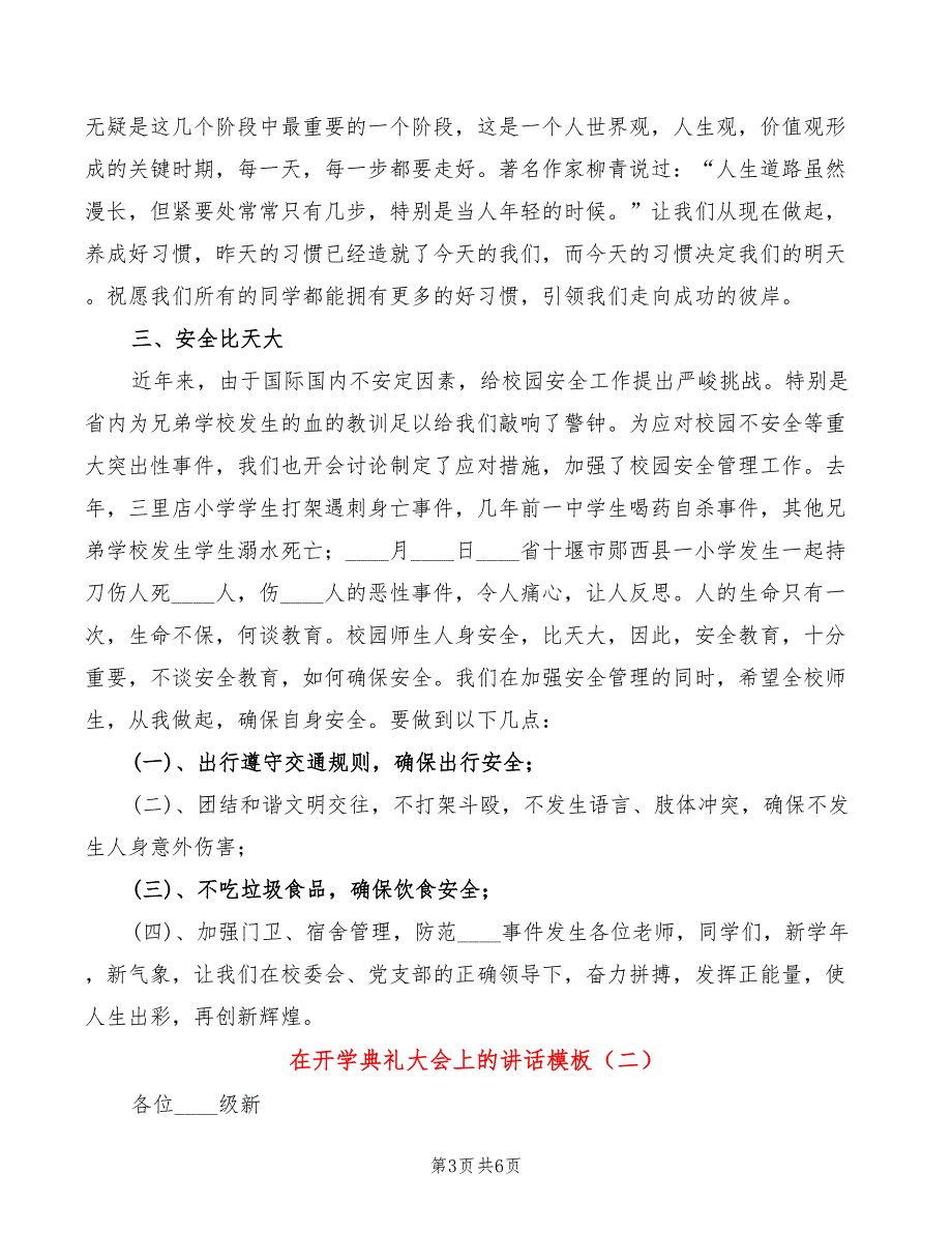 在开学典礼大会上的讲话模板(2篇)_第3页