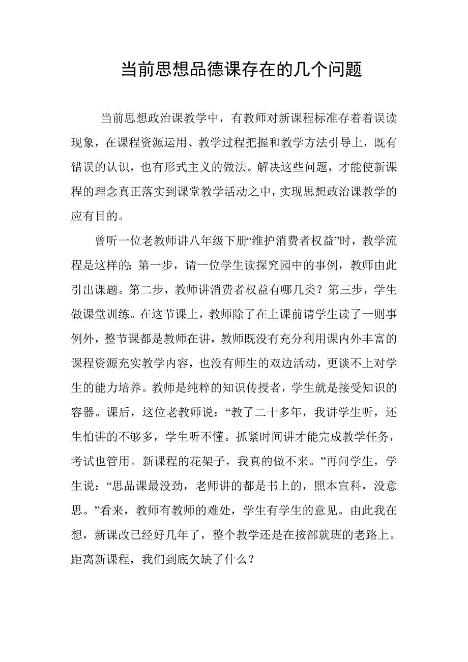 思想品德课存在的几个问题.doc_第1页