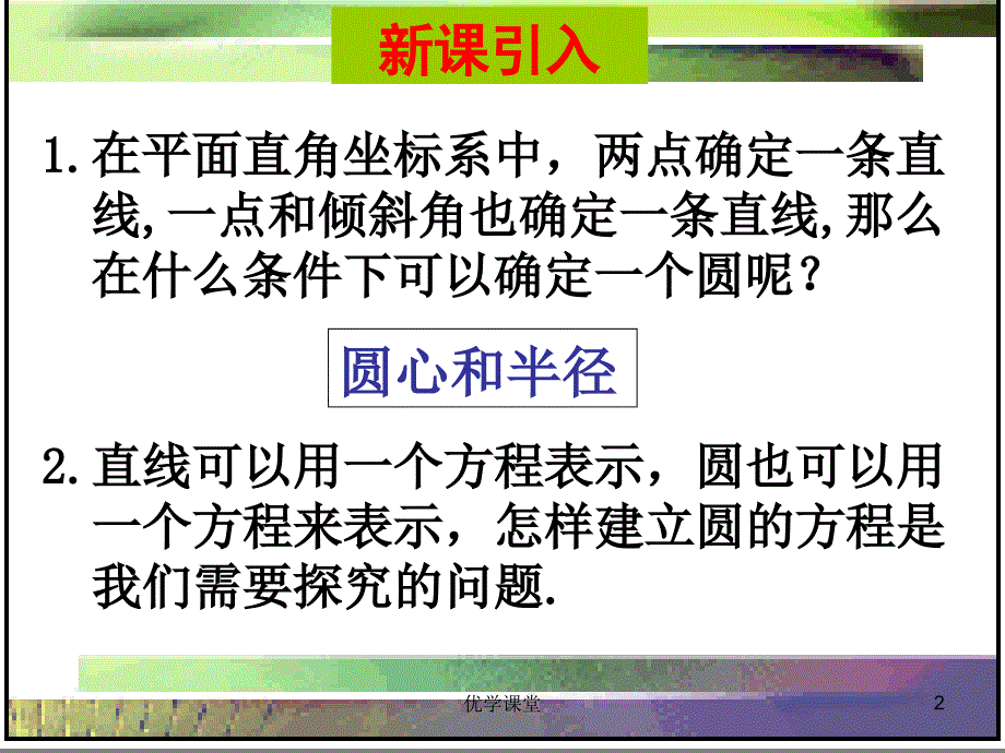 圆的标准方程(优质课比赛课件)【教学内容】_第2页