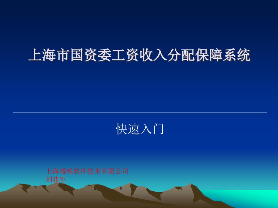 上海市国资委工资收入分配保障系统_第1页