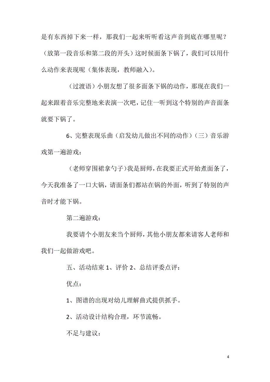 大班音乐游戏面条舞教案.doc_第4页