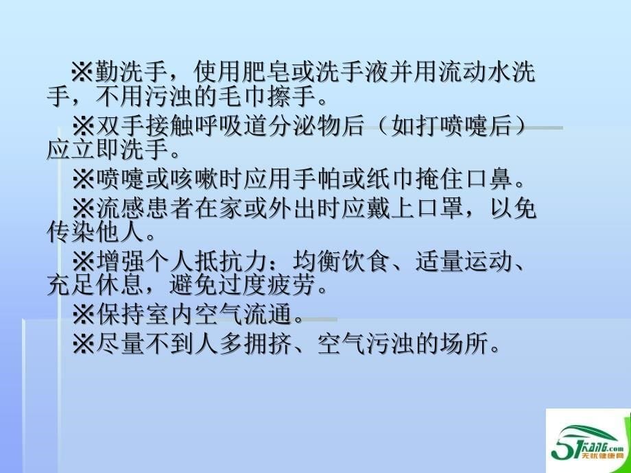 无优健康防治讲座流感禽流感的防治课件_第5页