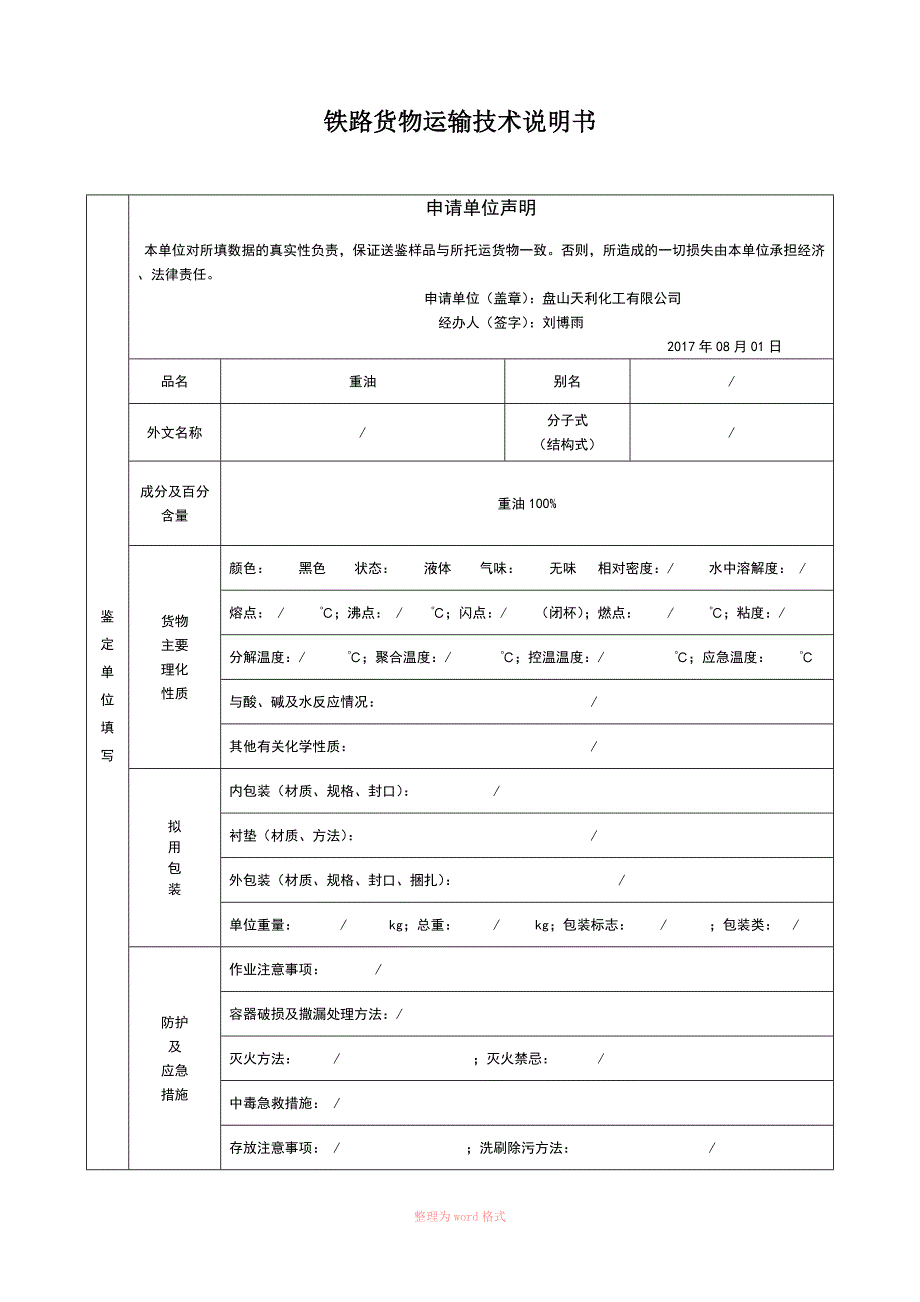 铁路货物运输技术说明书_第1页