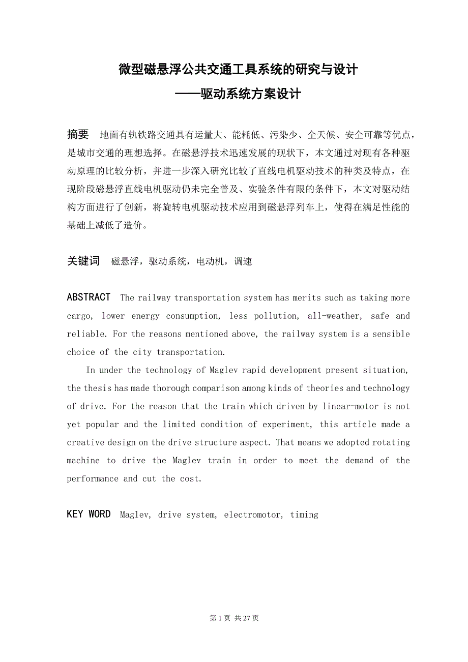 微型磁悬浮公共交通工具系统的研究与设计_第1页