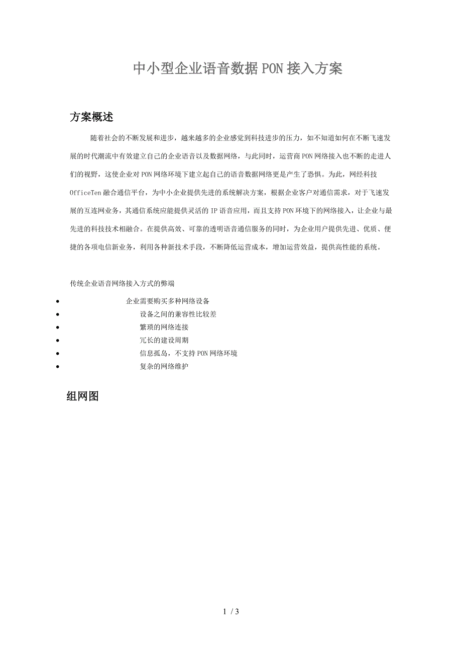 中小型企业语音数据PON接入方案_第1页