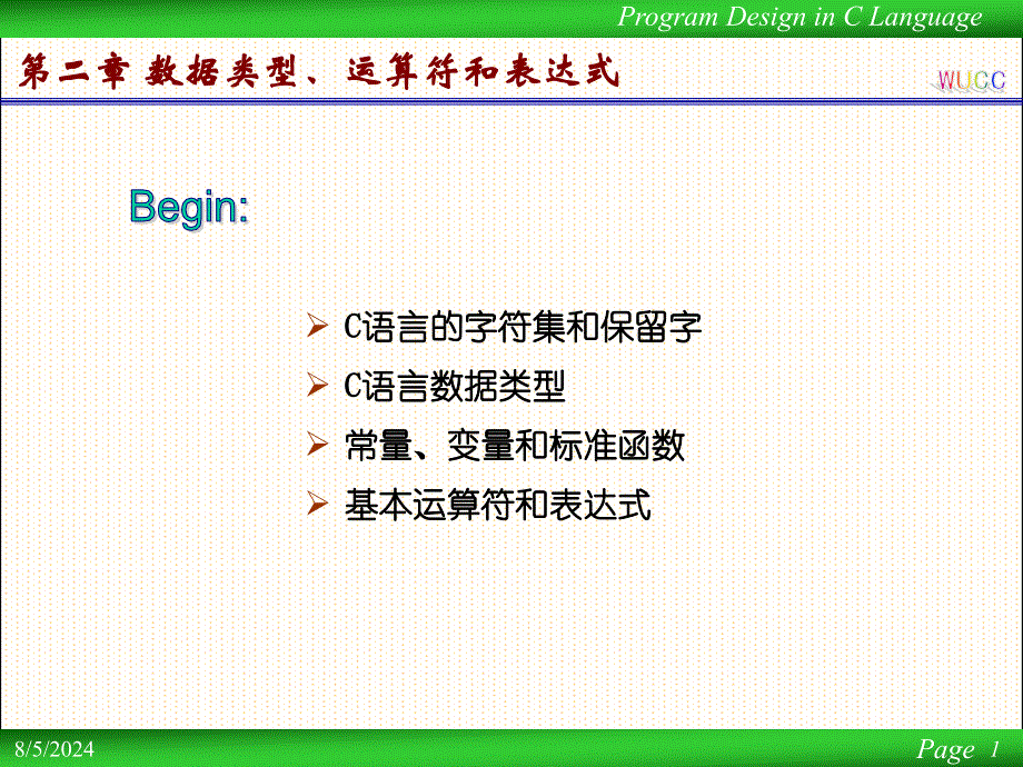 C语言完整讲稿第02章数据类型运算符表达式.ppt_第1页