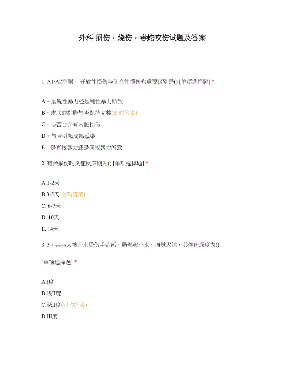 外科损伤烧伤毒蛇咬伤试题及答案_第1页