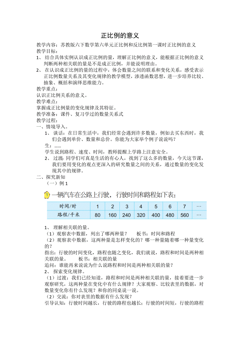 苏教版小学数学六年级下册《正比例的意义》优质课教案_第1页