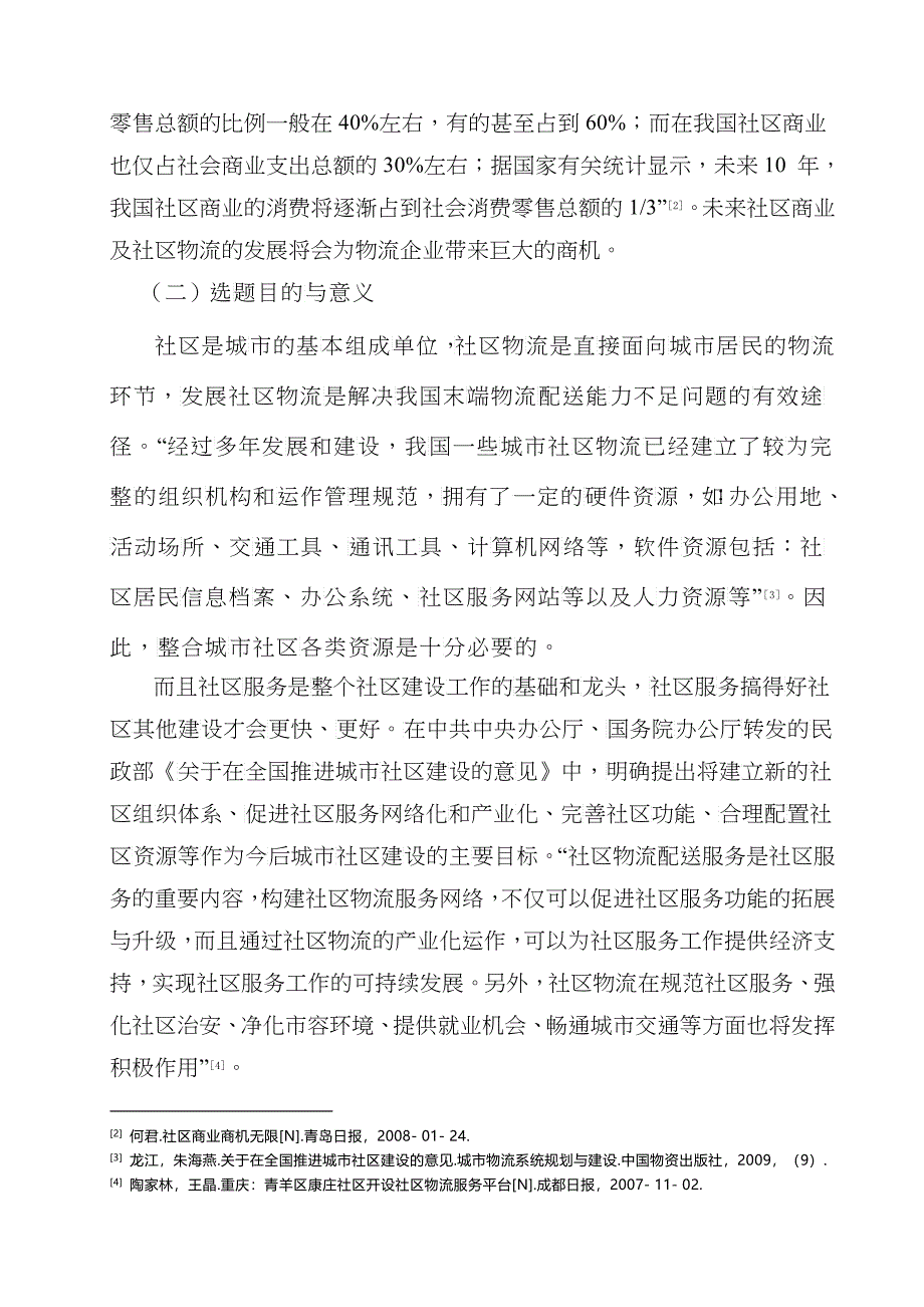 某社区物流配送体系建设之我见_第4页