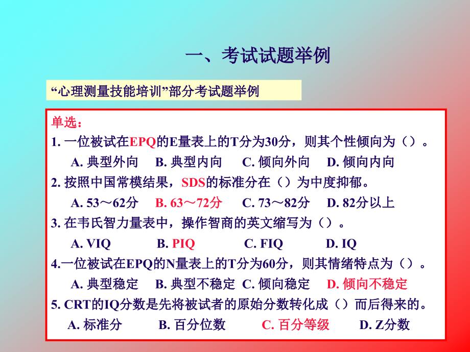 心理测量技能培训部分练习题_第1页