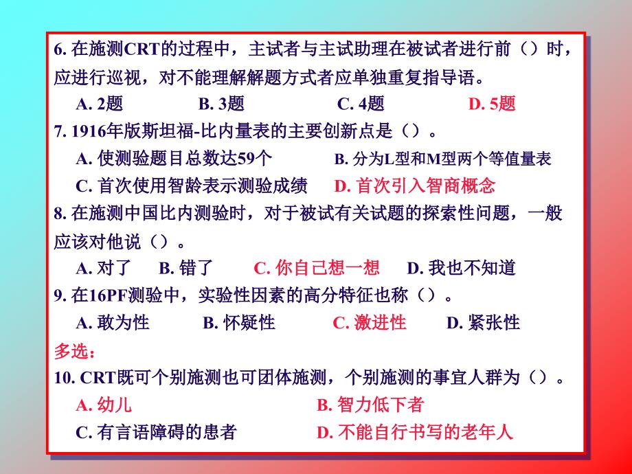 心理测量技能培训部分练习题_第2页