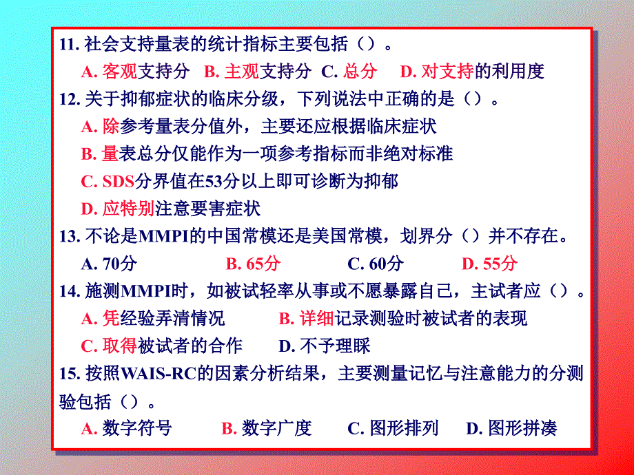 心理测量技能培训部分练习题_第3页