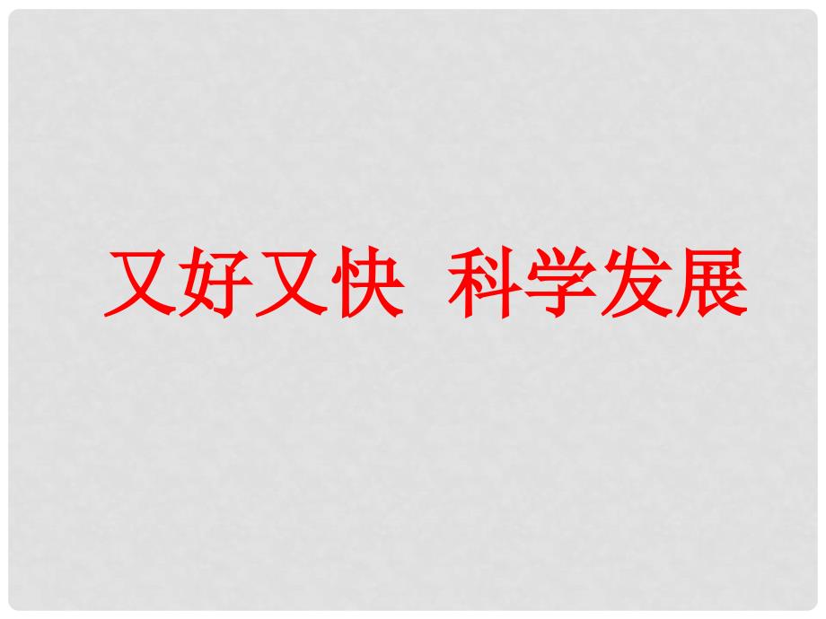 高中政治第十一课又快又好科学发展课件人教版必修1_第1页