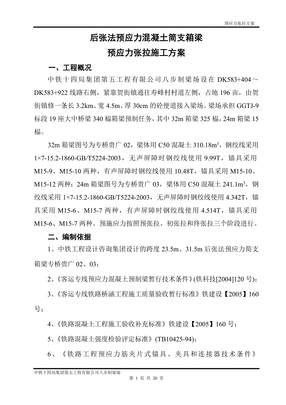 预应力张拉方案新_第1页