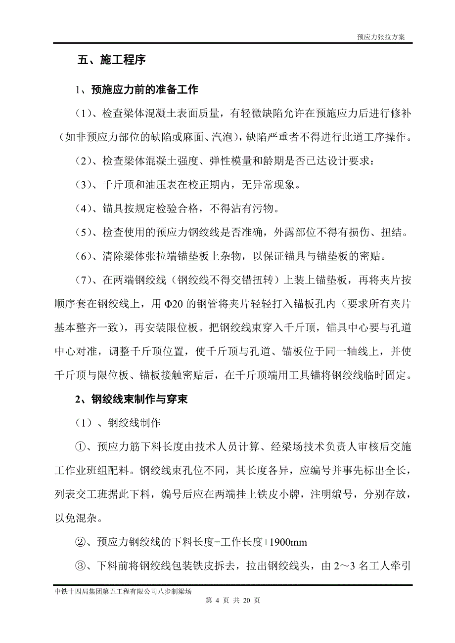 预应力张拉方案新_第4页