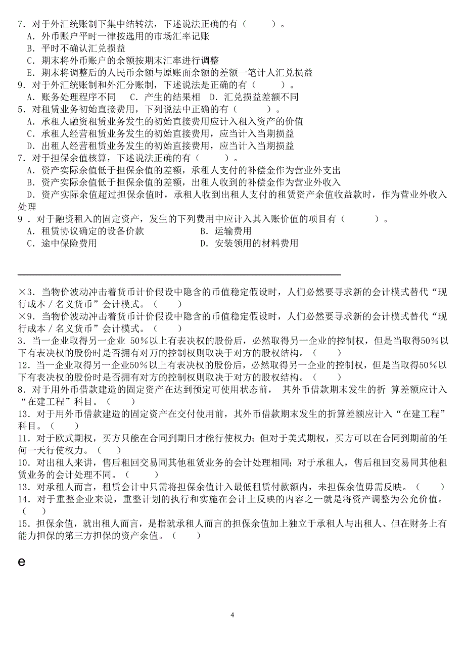 电大高级财务会计期末机考题库及答案小抄_第4页