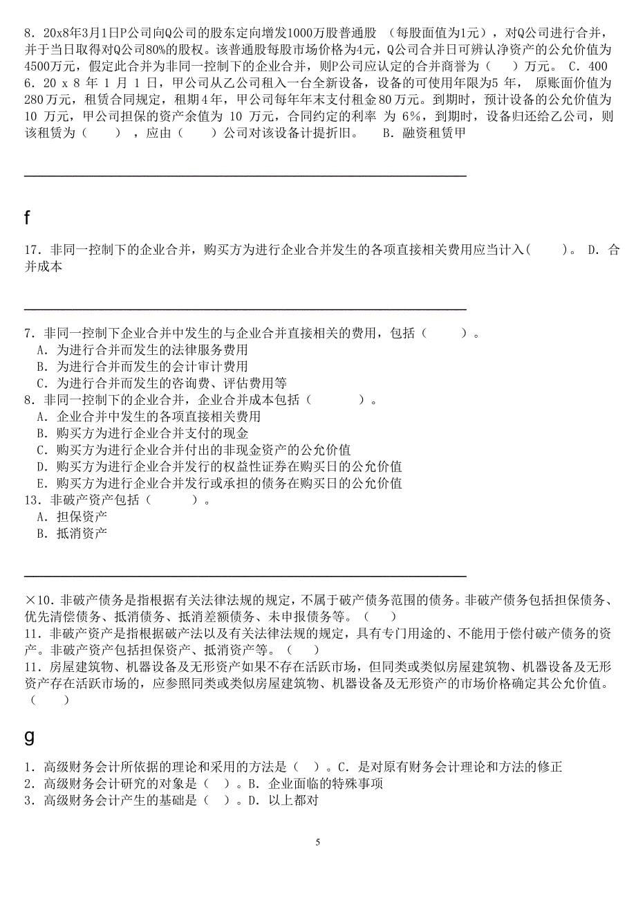 电大高级财务会计期末机考题库及答案小抄_第5页