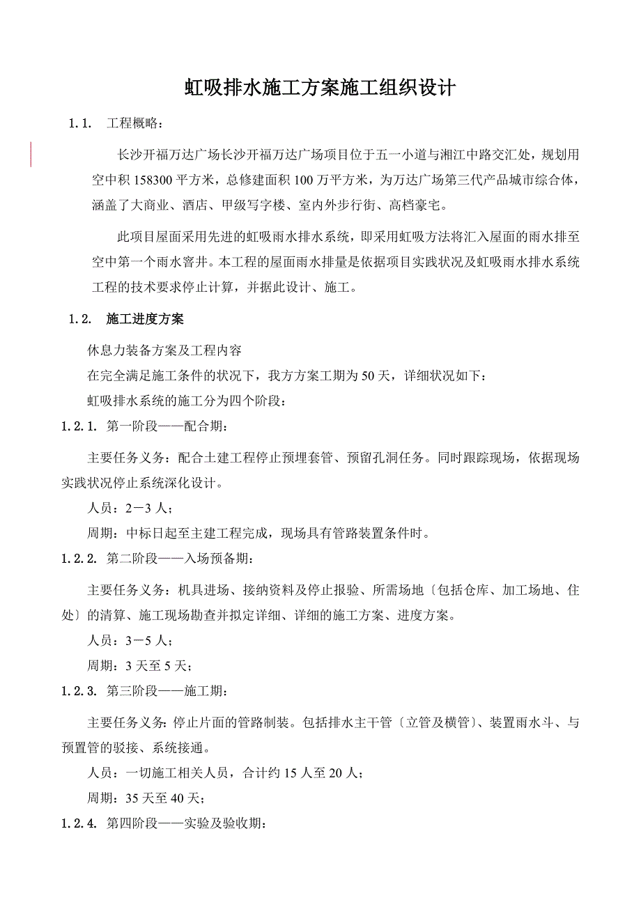 虹吸排水施工方案施工组织设计_第1页