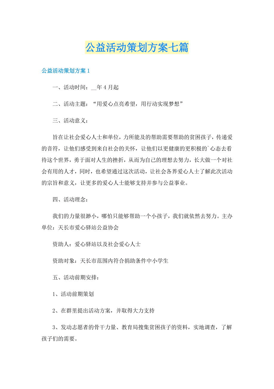 公益活动策划方案七篇_第1页