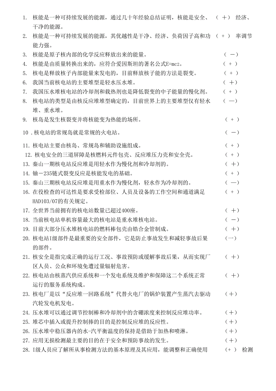 核电站知识试题_第1页