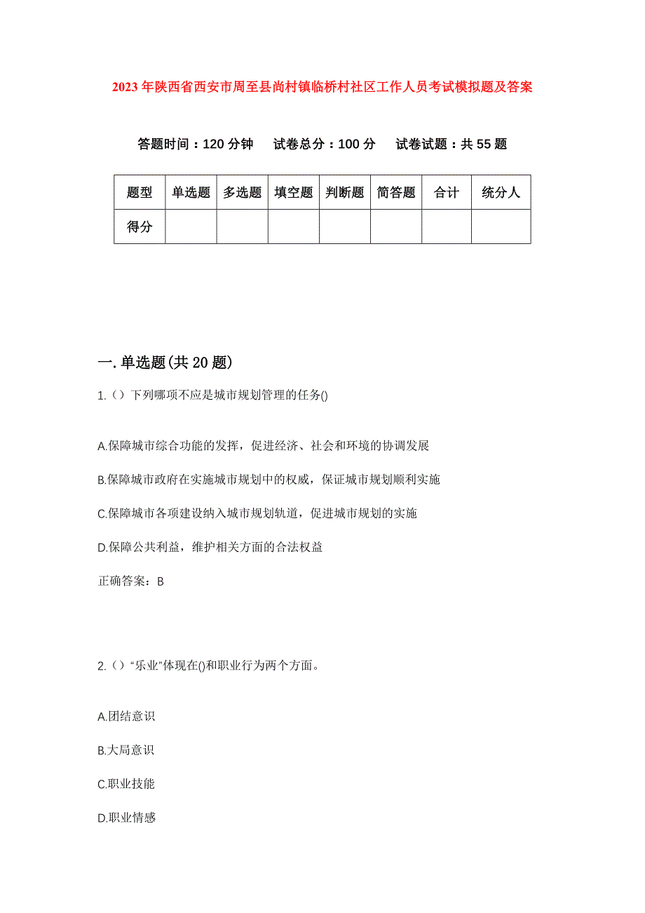 2023年陕西省西安市周至县尚村镇临桥村社区工作人员考试模拟题及答案_第1页