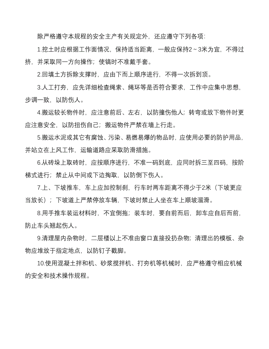 福建某建设公司各工种操作规程_第2页