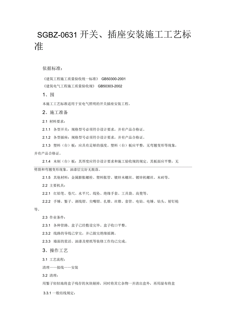 插座安装规范标准_第1页