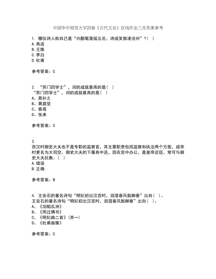 中国华中师范大学22春《古代文论》在线作业三及答案参考83_第1页