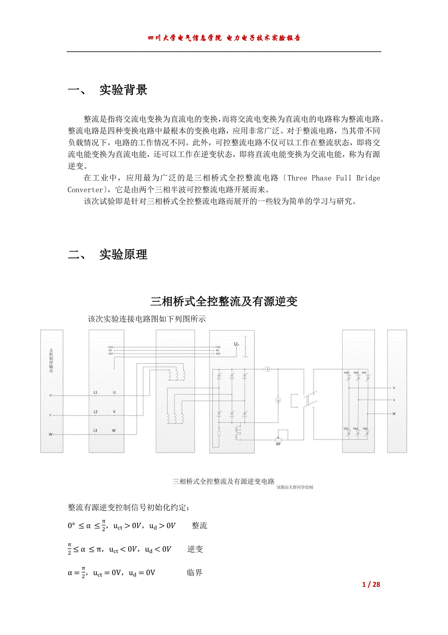 电力电子技术三相桥式全控整流及有源逆变电路实验报告_第1页