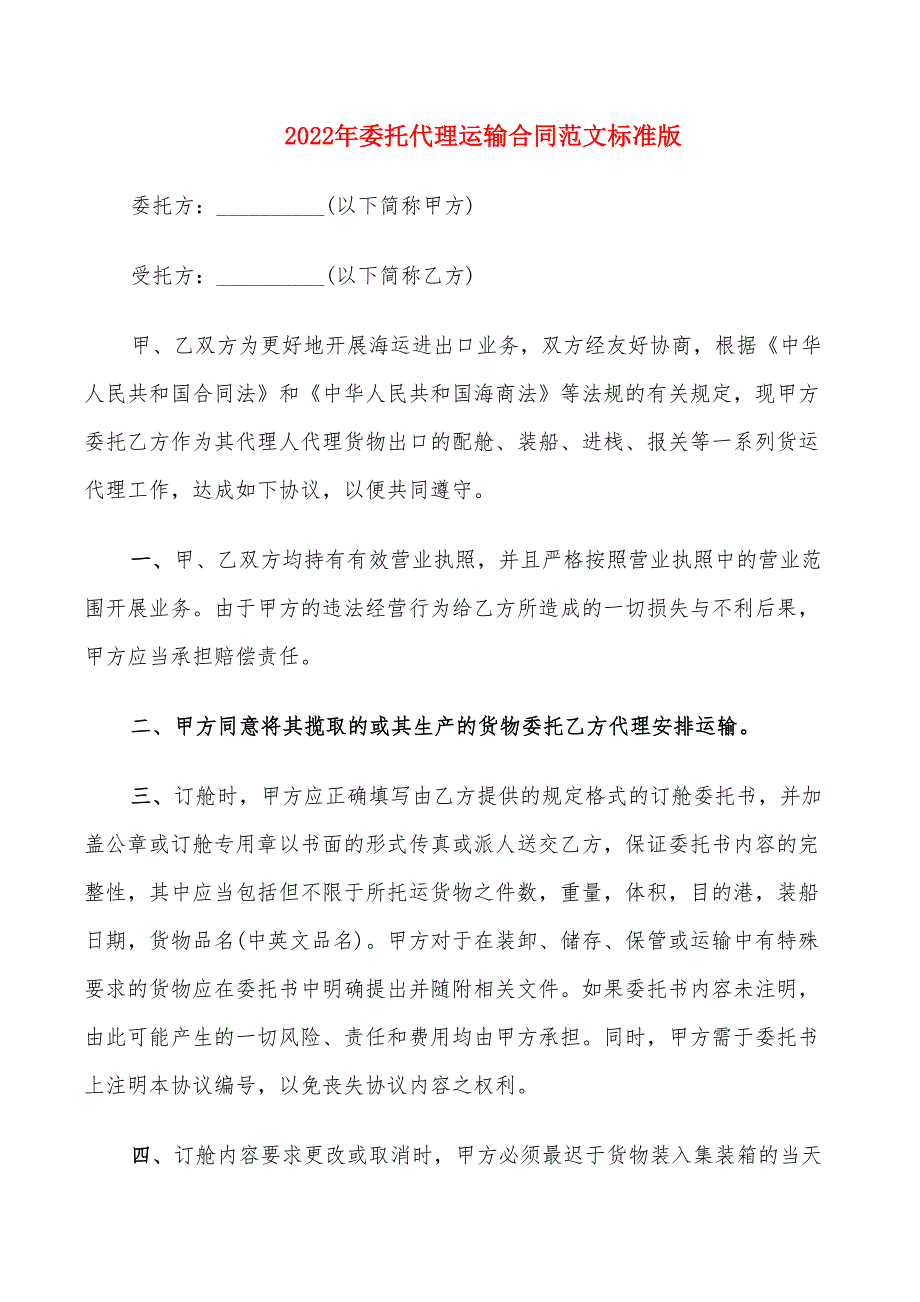 2022年委托代理运输合同范文标准版_第1页