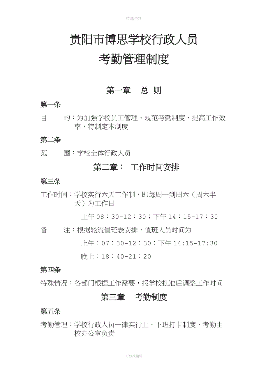 贵阳市XX民办学校考勤制度.doc_第1页