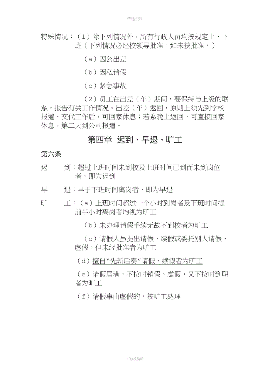 贵阳市XX民办学校考勤制度.doc_第2页