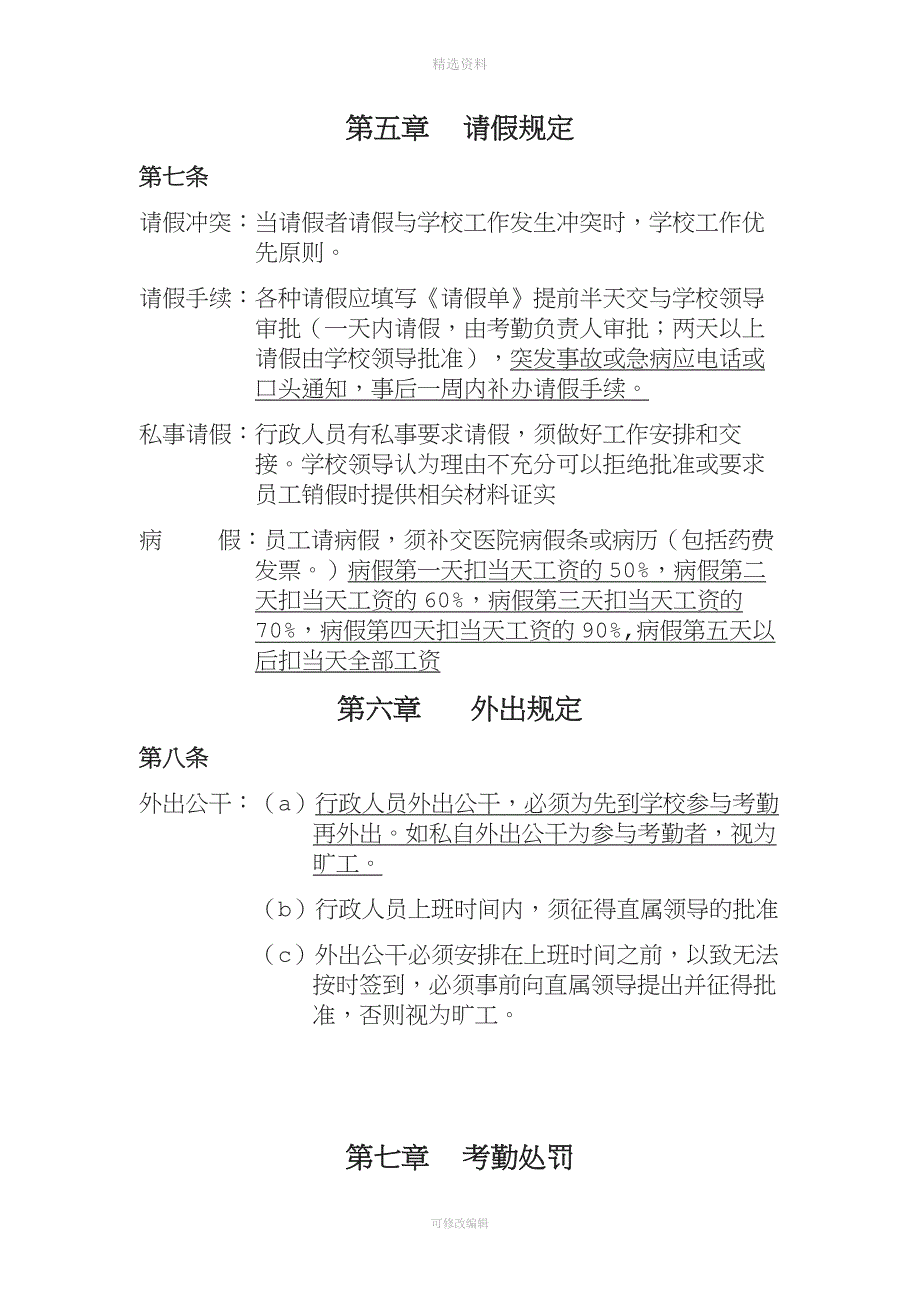 贵阳市XX民办学校考勤制度.doc_第3页