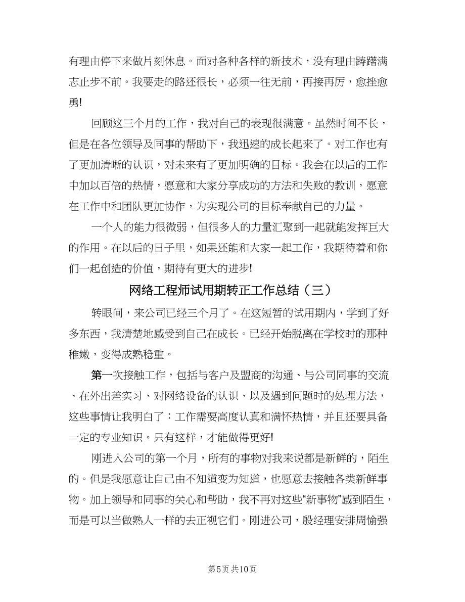 网络工程师试用期转正工作总结（4篇）.doc_第5页