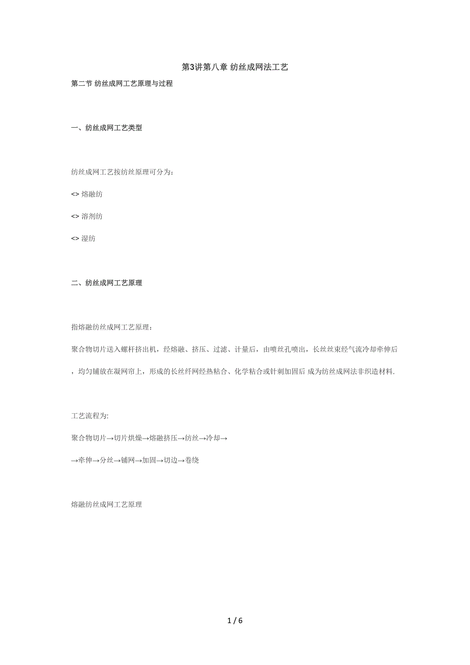 第3讲第八章 纺丝成网法工艺_第1页