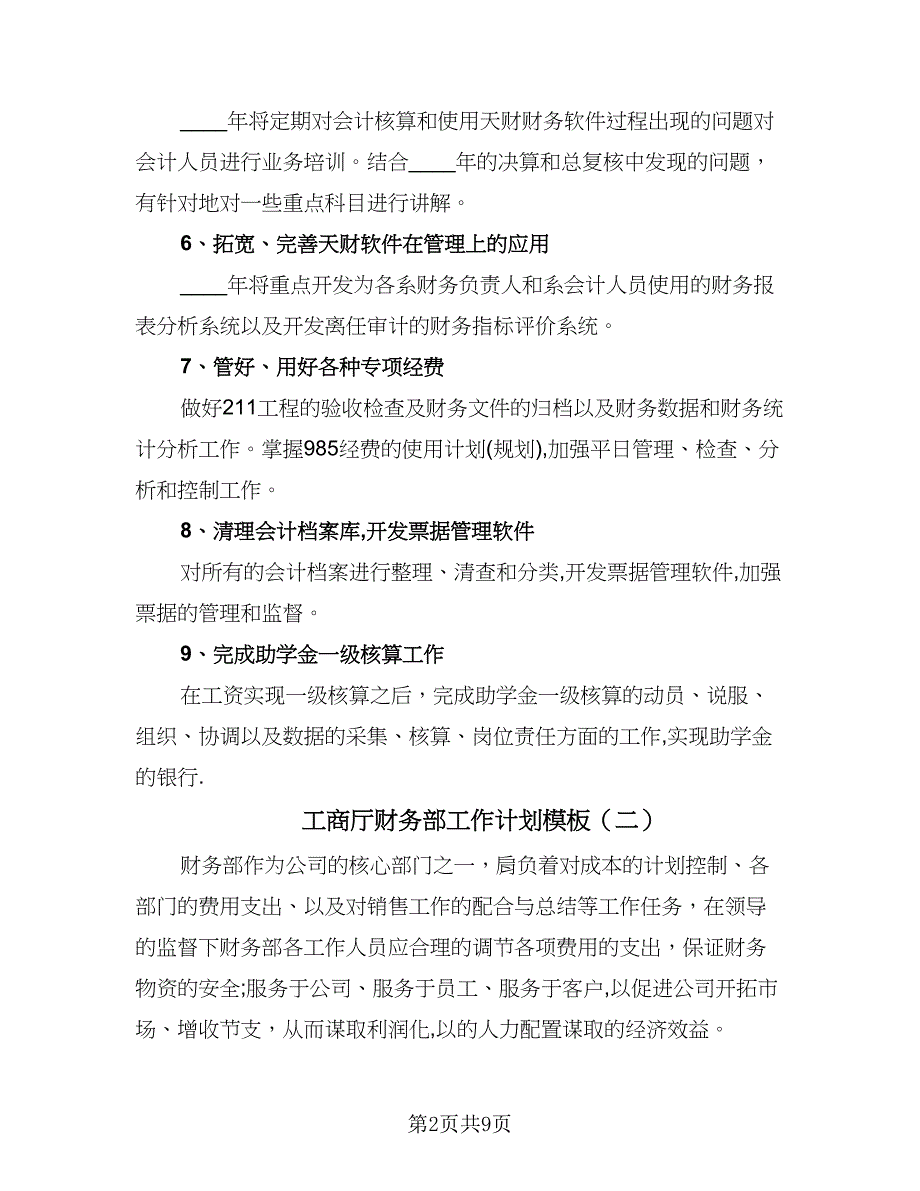 工商厅财务部工作计划模板（五篇）.doc_第2页