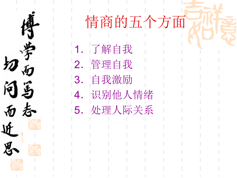 情商管理之洞悉情商_第4页