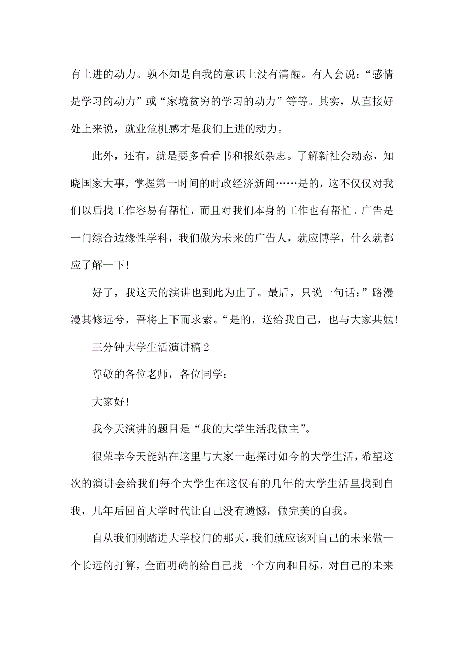 三分钟大学生活演讲稿范文5篇.docx_第2页