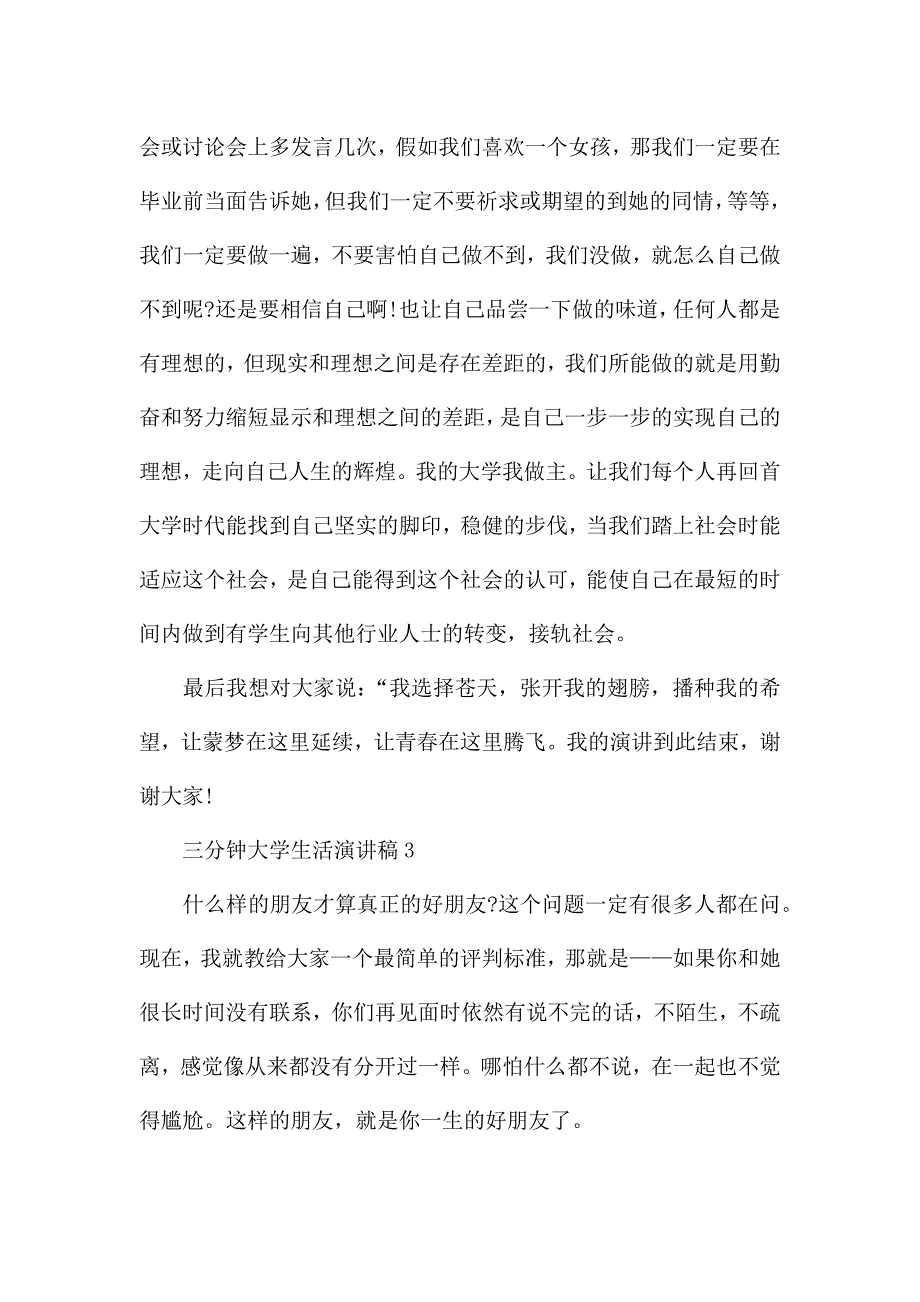 三分钟大学生活演讲稿范文5篇.docx_第4页