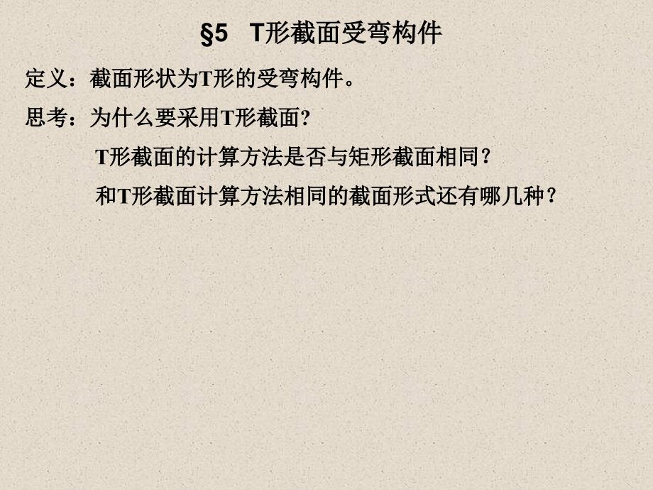 第3章 6 T形截面_第1页