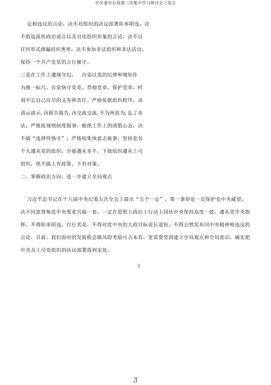 在区委中心组第三次集中学习研讨会上发言.docx_第3页