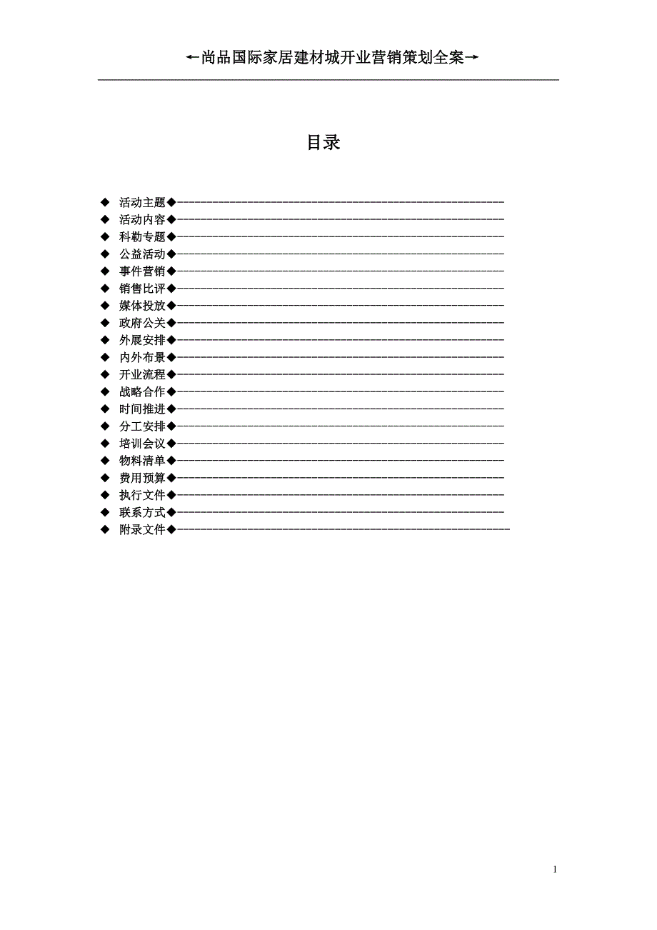 尚品国际家居建材城开业营销策划全案终端版_第1页